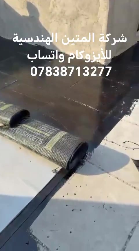 شركة المتين الهندسية للأيزوكام واتساب ***********
