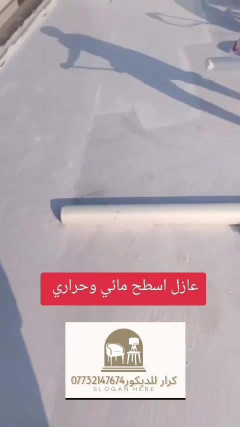 عازل اسطح • أسعار مناسبة • خدمات عزل