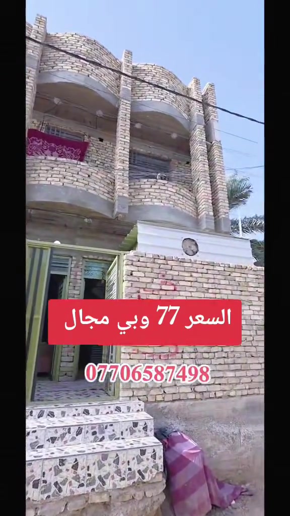 بيت للبيع المساحة ١٠٠م طابو زراعي سبع قصور شارع ابو علي قرب شارع المدارس جميع الخدمات متوفره السعر 77وبي مجال للإستفسار يرجى مراجعة الدلاليه الأمير عنوان دلاليه شارع ابو علي مقابيل المدرسة الأهلية ***********

