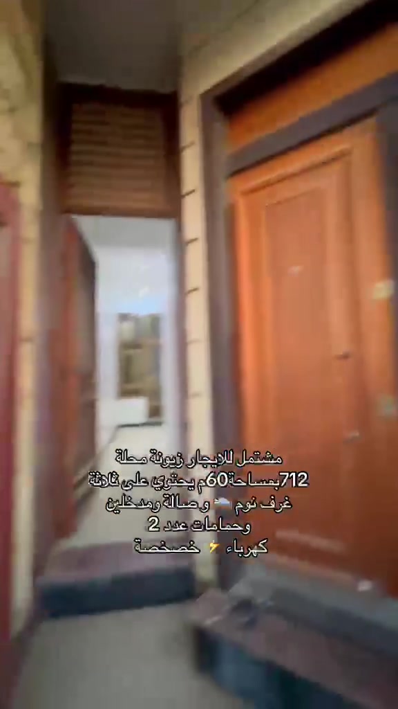 مشتمل 3 غرف نوم وحمامات 2 وصاله ومطبخ مدخلين زيونه محله 712 الاستفسار مكتب قطن للعقار ***********
