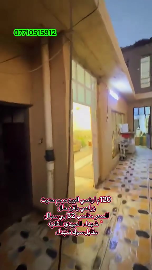 للبيع زراعي واقع حال مرمم حديث البيت نضيف 120 متر ارضي 
السعر مناسب 32 بي مجال ***********
📍شهداء العبيدي الثانيه قرب سوك الميت
