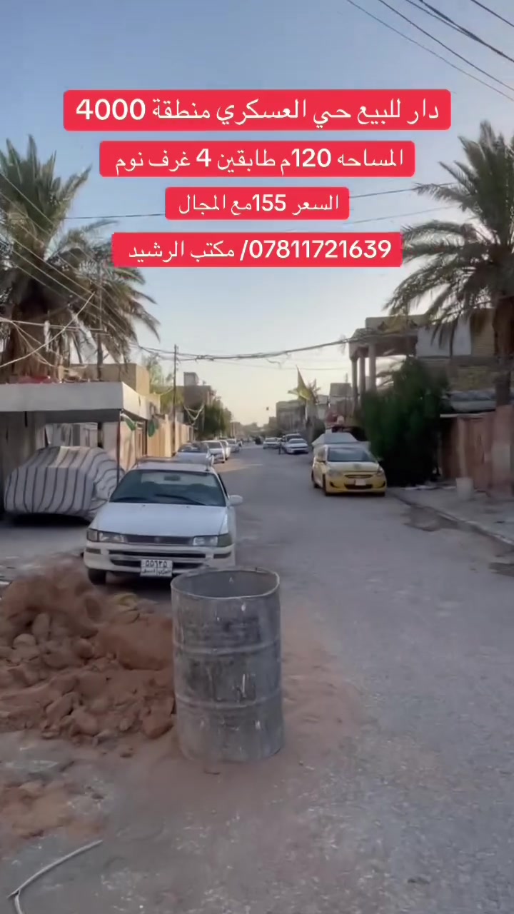 ‏دار للبيع حي العسكري منطقة 4000 مقابيل أسواق آدم بناء جديد درجة أولى طابقين 4 غرف نوم والتفاصيل داخل الفيديو السعر 155 مع المجال الاستفسار مراجعة مكتب رشيد أو اتصال بالرقم التالي *********** ￼
