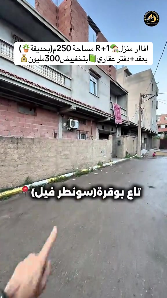 منزل • ٢٥٠م • عقد دفتر عقاري