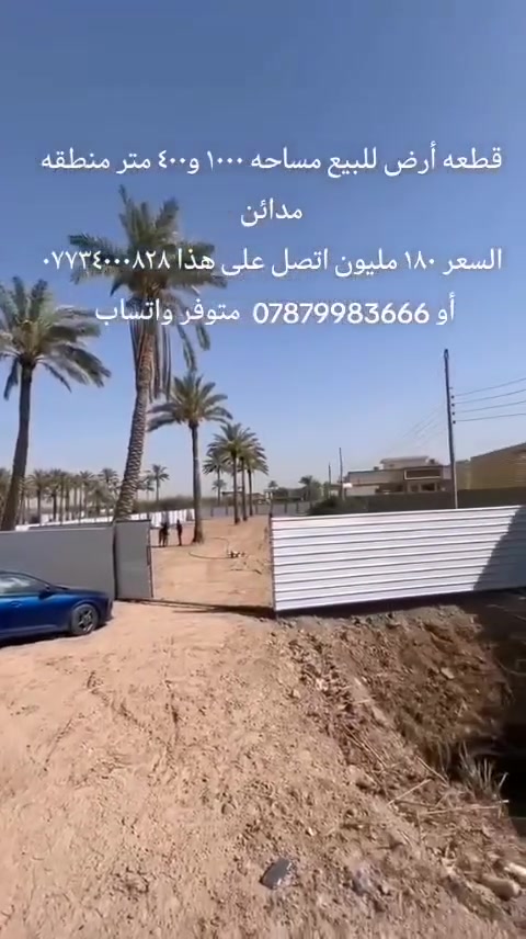 قطعه أرض للبيع 
مساحه 1000 و 400 
في منطقة مدائن 
ملك صرف السعر 180 
التفاصيل اتصلوا بالأرقام الموجودة ***********او*********** متوفر واتس اب
