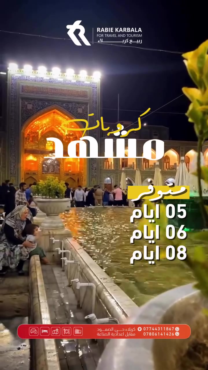 مشهد المقدسة • من مطار النجف • فندق الغدير