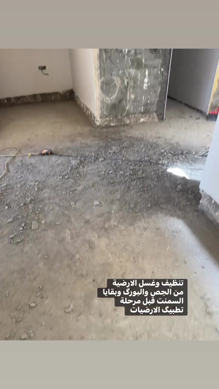 بسم الله الرحمن الرحيم  

مرحلة تنظيف وغسل الارضية 
قبل التطبيگ البورسلين 

***********
***********
