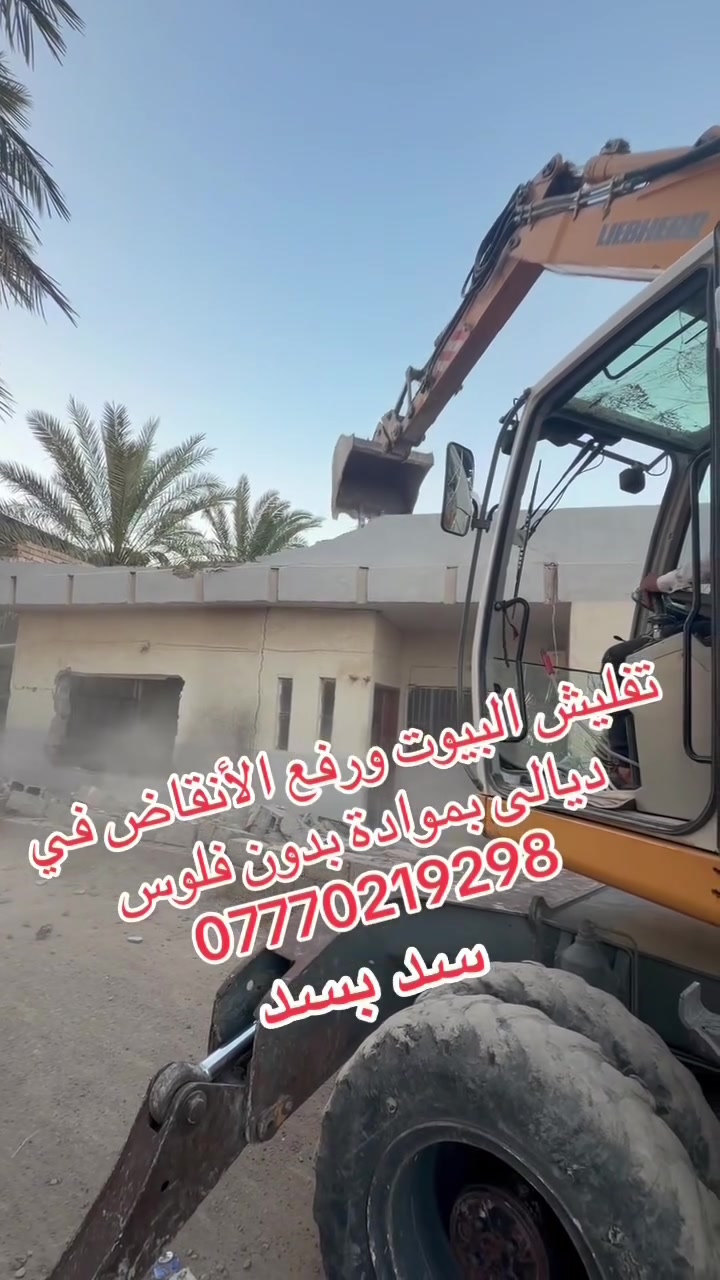 تفليش بيوت • رفع انقاض • مواد مجانية