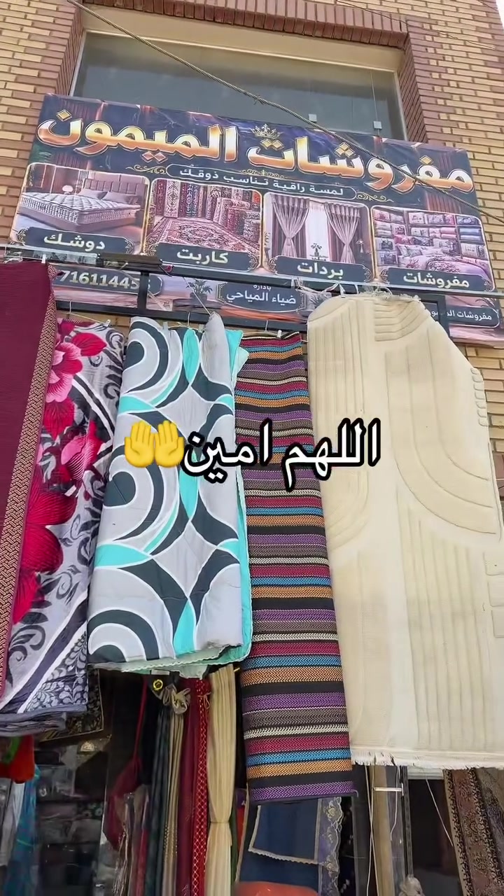 🌷 زورونا ونورتونا 🌷
كل جديد وعروض مميزة بانتظاركم 🛍️✨

📦 للطلب والاستفسار راسلونا على الخاص أو اتصلوا على:
📞 ***********

📍 مفروشات الميمون
سوق الشرطة الرابعة – مقابيل بيت الحداد وأسواق زمزم

❤️ كل الهلا بيكم
