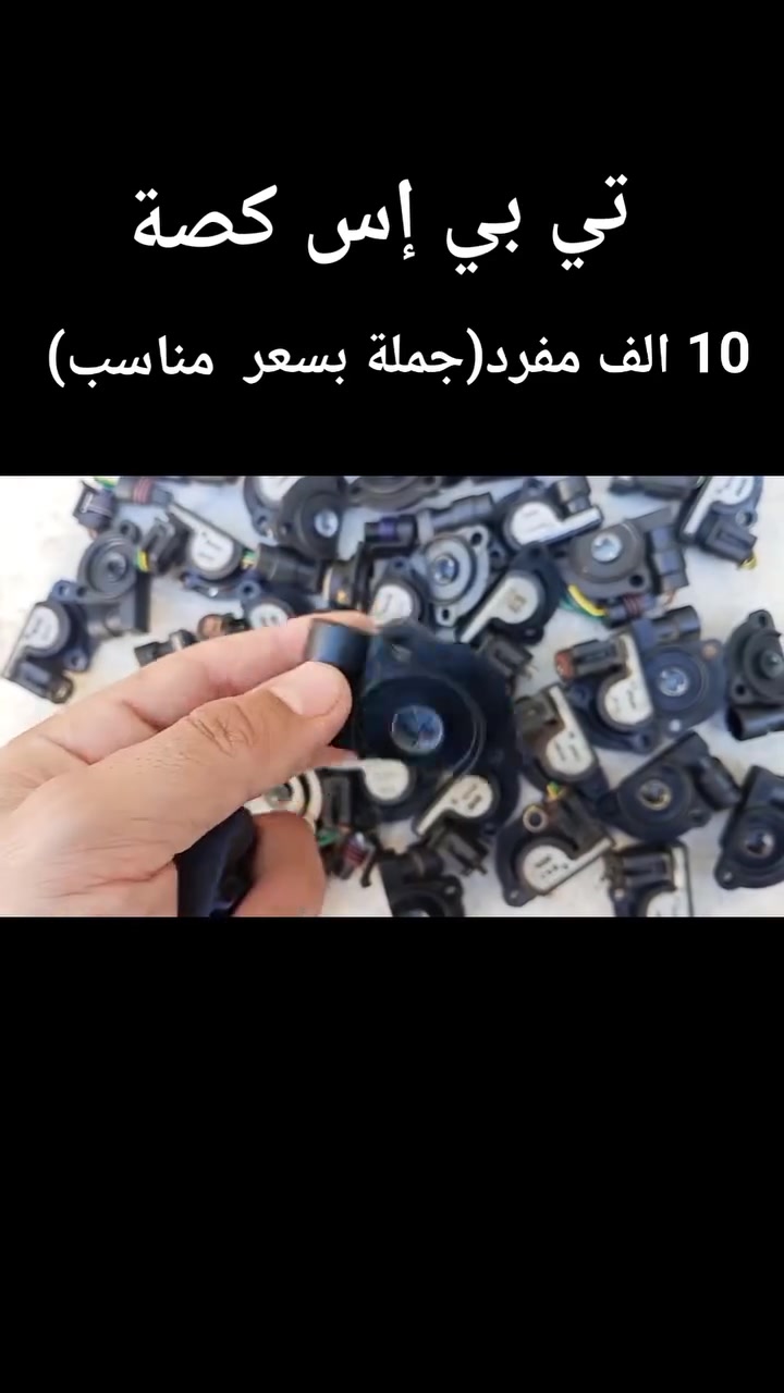 وصول كمية جديدة من تي بي إس كصة ألماني
للتواصل خاص او ***********

