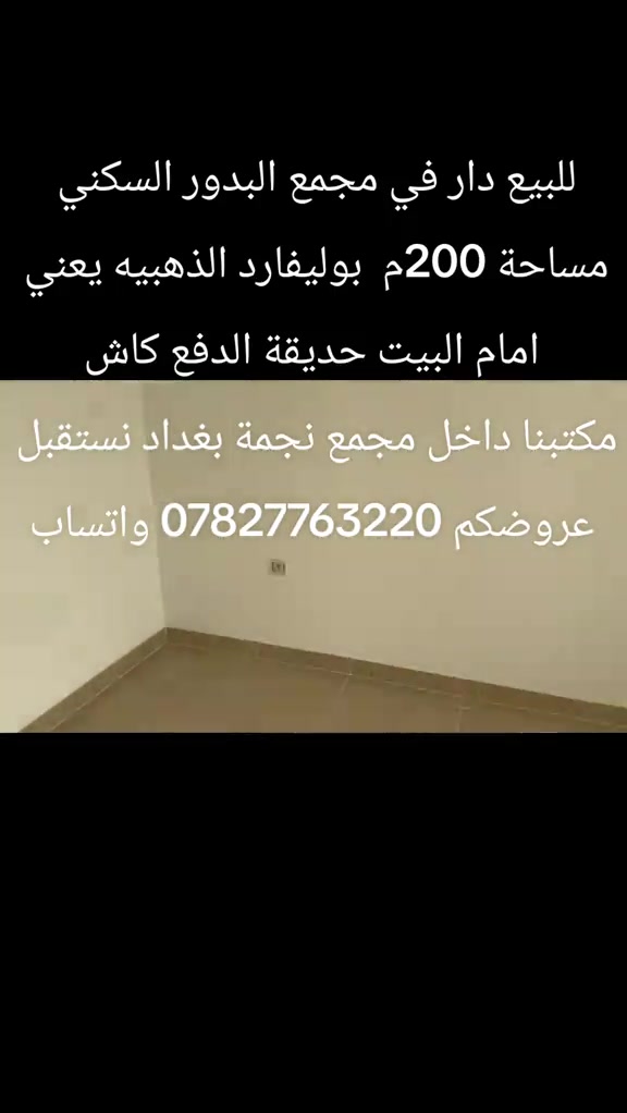 مكتبنا داخل مجمع نجمة بغداد السكني  وشركتنا في المنصور *********** واتساب 
