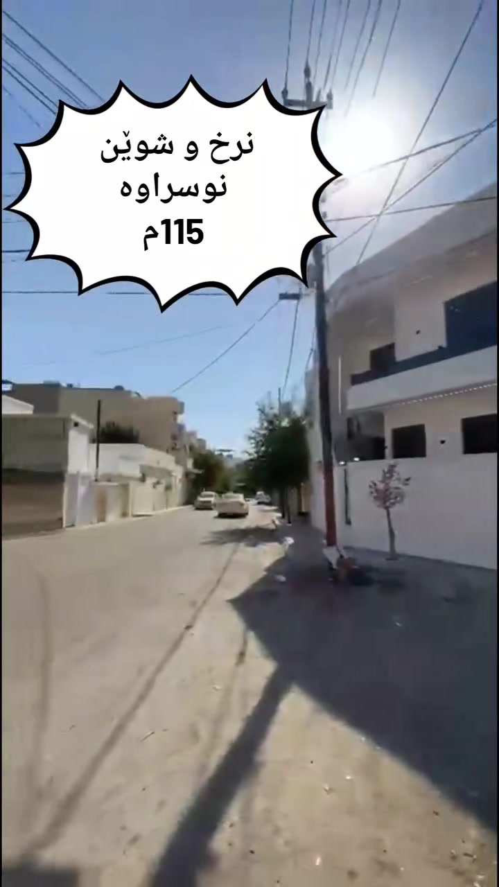 #عقاراتـســـــەرچاوەیموڵک

خانـــــــــوو بــــۆ فرۆشتـــــن🏡

ڕیکلام بێبەرامبەر بۆ موڵکەکانتان دەکەین

***********
***********
