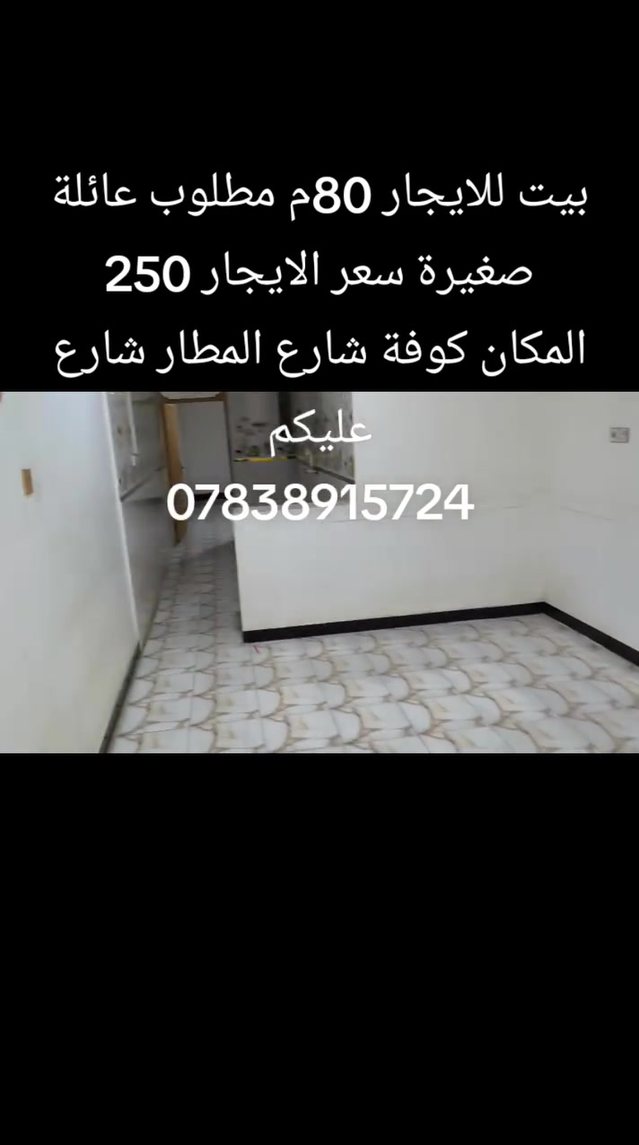 السلام عليكم
بيت للايجار للايجار 
مساحته 80 متر موقع البيت شارع المطار الجديد شارع علكم بشارع حاتم الخير المقرنص بداية شارع 
كافه الخدمات يمه مدارس مقابل البيت روضه قريبه أسواق مخبز صيدليه كلهن مقابل البيت 
يحتوي البيت على غرفة نوم واحد وصاله ومطبخ مشترك وصحيات داخليه ومساحة بيت 
جاهز ومكان حلو كلش هادى جوارين ذهب
للاستفسار الاتصال على الرقم أو واتساب 

***********
