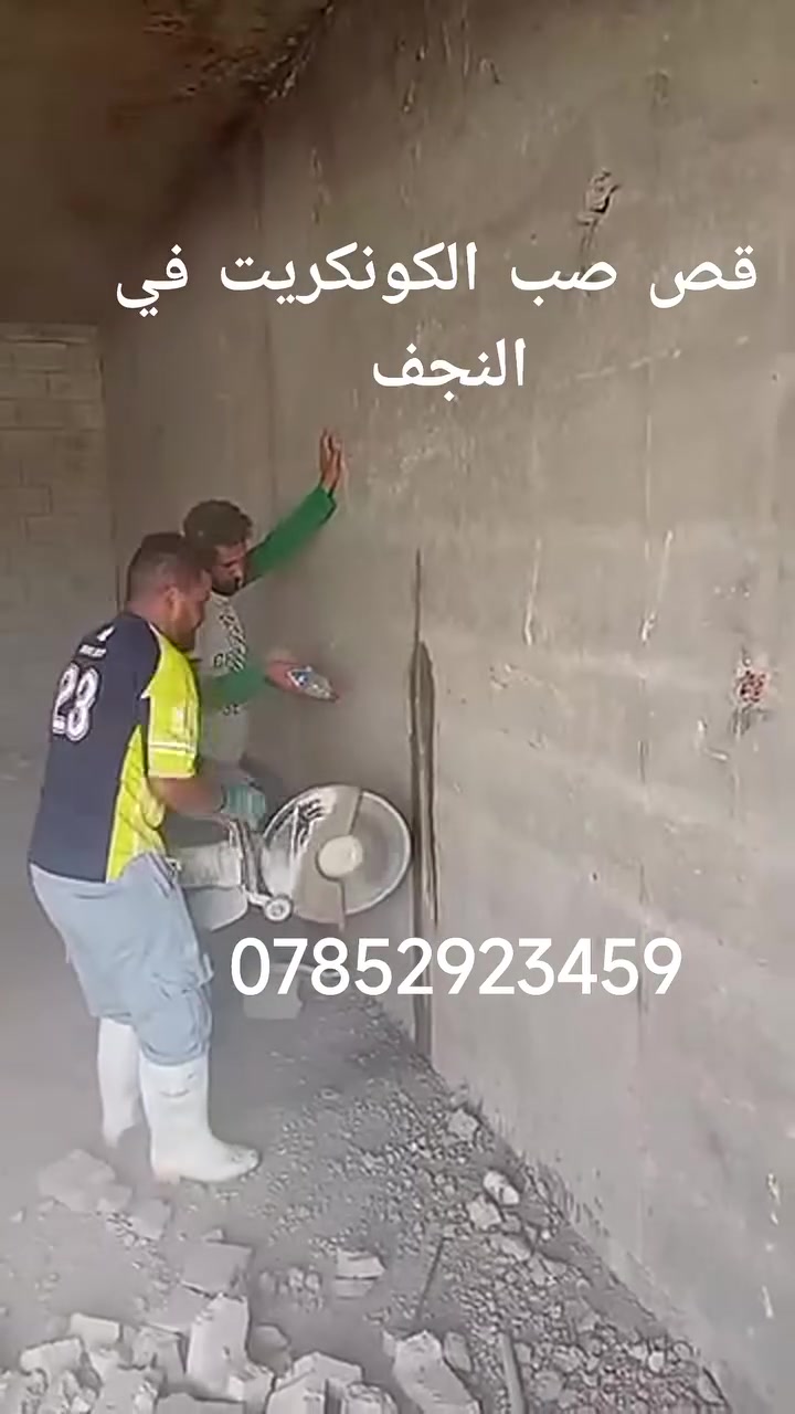 عمل كافه القص الكونكريت والطابوق فتحات المصاعد ***********
