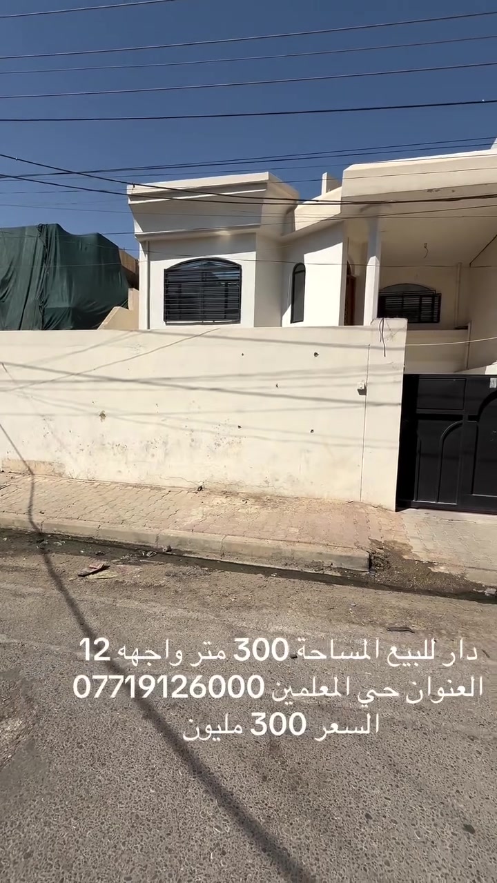 ______أستقبال للعقارات _____
دار للبيع (طابقين )
المساحة /300 متر واجهه 12 
العنوان / حي المعلمين 
عنوان المكتب / شارع المحافظة القديمة 
باشراف المحامي محمد ***********
