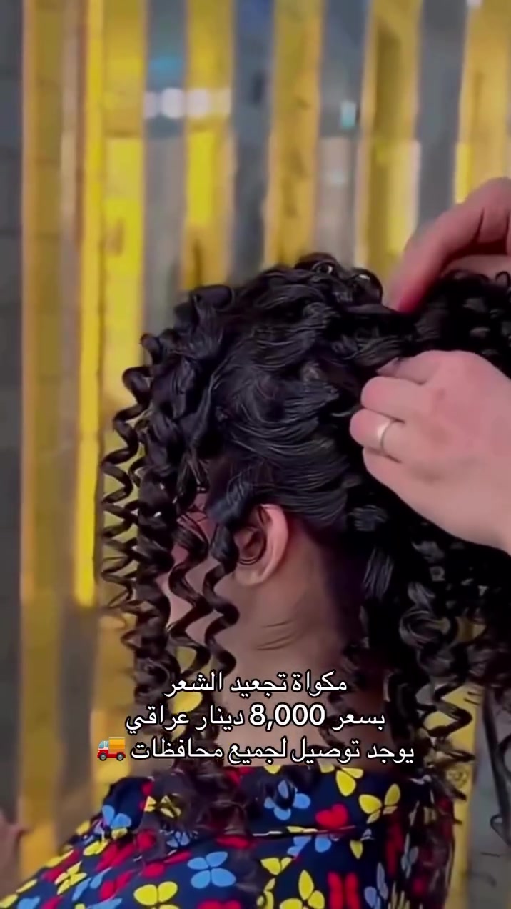 مكواة تجعيد الشعر • توصيل لجميع المحافظات