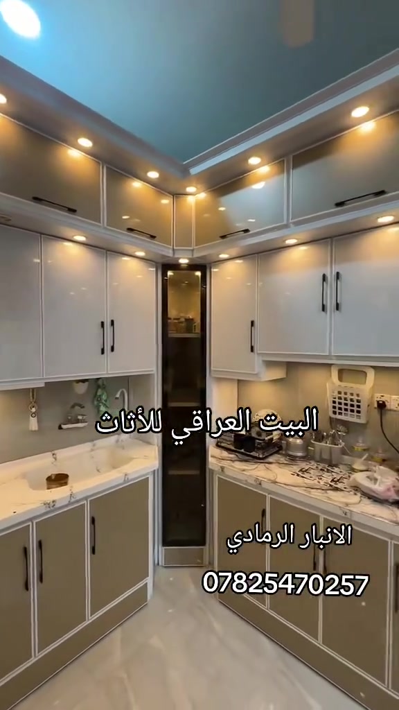 توصيل +تثبيت مجاناً للمطبخ في الانبار الرمادي
شركة البيت العراقي للأثاث 
تقدم لكم افضل الديكورات للمطابخ الالمنيوم و HDF 
العنوان الانبار الرمادي وسط شارع ميسلون
***********
