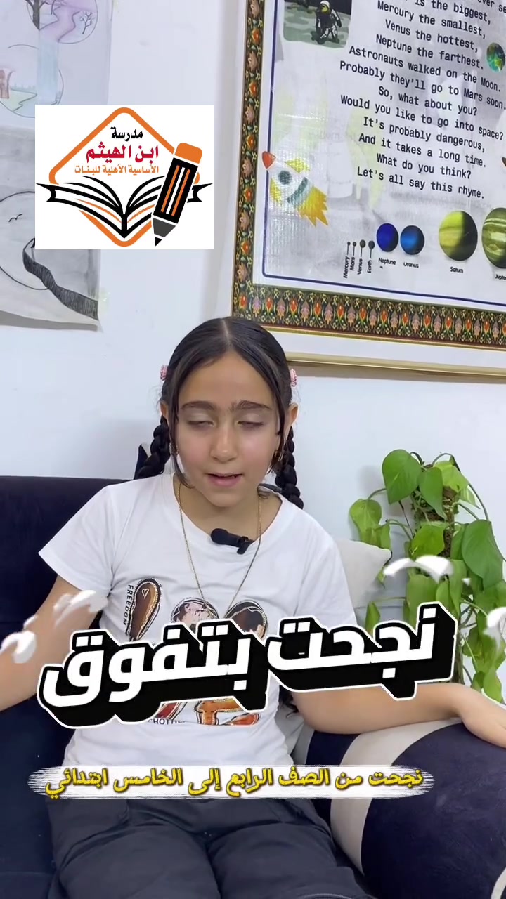 الطالبة { فاطمة عبدالكريم قاسم }

احدى طالباتنا #بمدرسة_ابن_الهيثم نجحت بتفوق من الرابع إلى الخامس الابتدائي وحلمها تكمل مسيرتها ويه مدرسة ابن الهيثم حتى صير دكتورة بالمستقبل 🌹
شتنتظر ؟ سجل ابنك بمدرسة ابن الهيثم وأضمن مستقبله الدراسي 

📞 للاستفسار والتسجيل:
​العنوان: [ناحية الرشيد حي العسكري نهاية شارع الكهرباء ]
​رقم الهاتف: [*********** ]
​مستقبل أبنائكم يبدأ من الاختيار الصحيح.. سارعوا بحجز مقاعدهم الآن! 🎓
