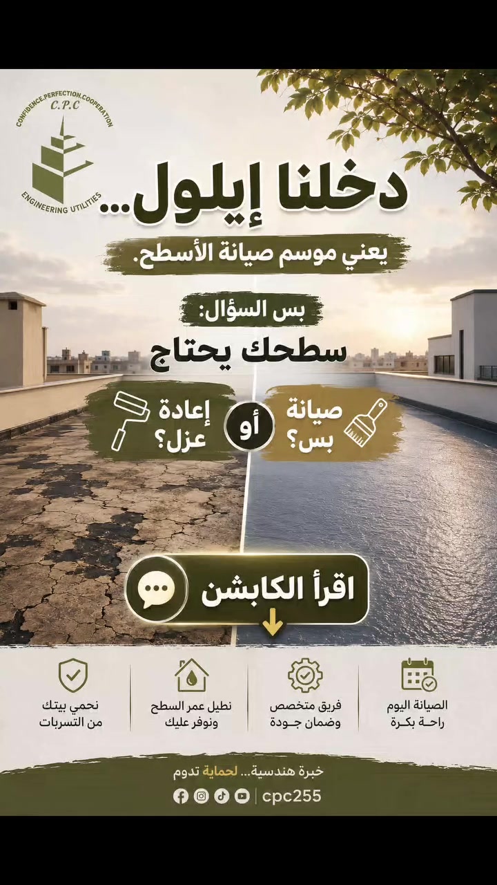 للتذكير
دخلنا بشهر ايلول 
معناها وقت صيانة الاسطح
اذا كان
سطح بيتك ايزوگام ...عالج فقط مكان التلف  وتأكد من اماكن التداخل.
شتايگر... اذا عمر الشتايگر اقل من 5 سنوات ومتأكد من نظافته فصيانه فقط قلع و اعادة مستكه بمرحلتين
اما اذا عمر الشتايگر اكثر من 5 سنوات اقلع قطعة شتايگر وافحص الطبقات الداخليه اذا كانت رطبه فاستعجل بقلع الشتايگر والعزل واعادة العمل باستخدام مواد جديده ولا تنسى طبقات العزل الحراري 
 طبعا ًجماعة الفرشي،الكلام مو يمكم،بالعافيه عليكم
مكتب C.P.C للاستشارات والاعمال والخدمات الهندسيه
***********
#العراق🇮🇶 #البصره #basra #explore #الشعب_الصيني_ماله_حل😂😂
