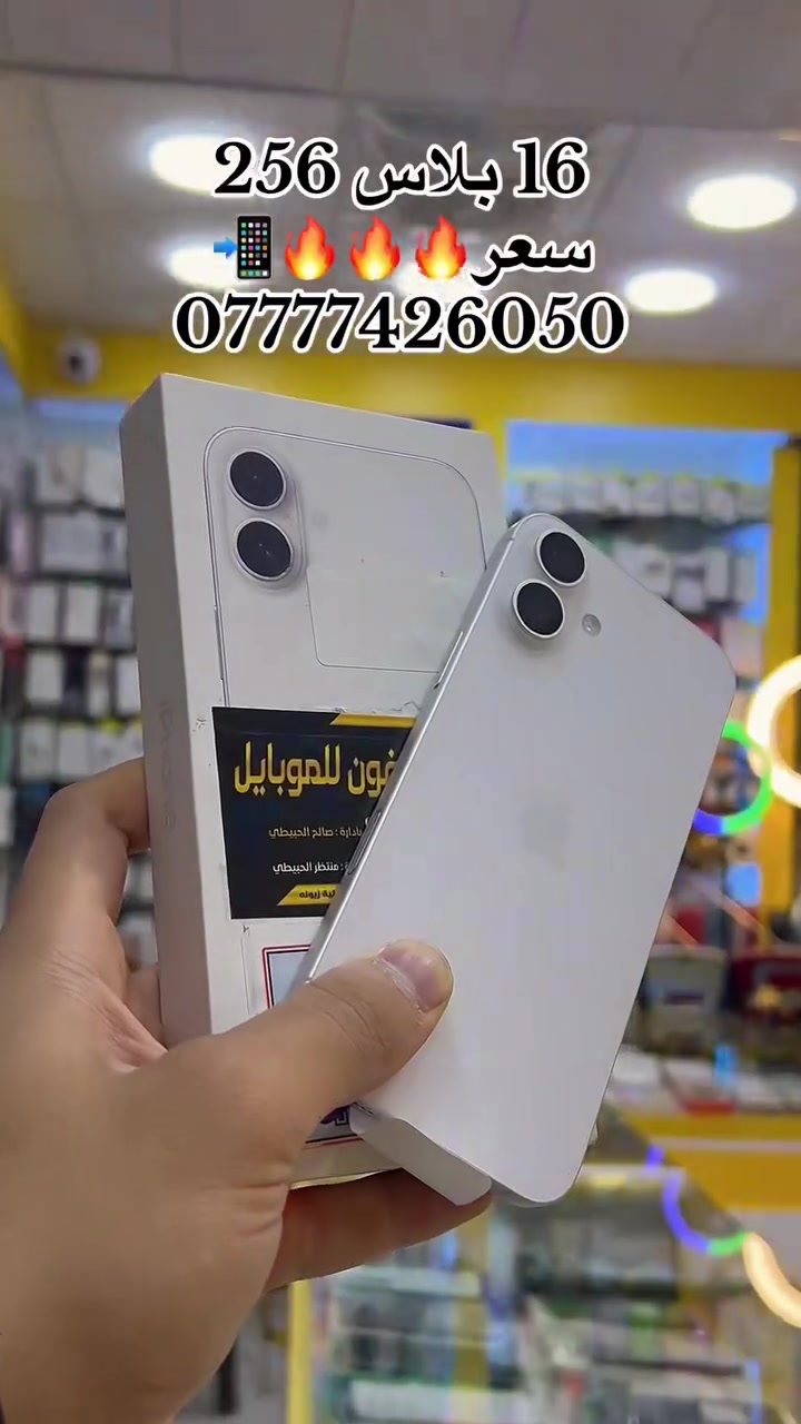 �📱 مكتب آي فون للموبايل 📱🌷

💳 تقسيط كي كارد
متوفر على:
✅ مصرف الرافدين
✅ مصرف الرشيد
✅ مصرف النخيل
✅ مصرف العراقي الأهلي

🔥 خيارات التقسيط:
💳 10 أشهر | 12 شهر | 18 شهر
💸 ومتوفر بيع نقدي أيضاً

📱 بيع كافة الأجهزة والموبايلات والإكسسوارات
🔄 بيع وشراء جديد ومستعمل
🛠️ صيانة جميع أنواع الموبايلات
💻 هاردوير وسوفت وير

جديدنا 16 بلاس ذاكرة 128–256–

دائماً بأسعار مميزة 🔥🔥

📍 العنوان:
الموصل – سوق الميثاق – مقابل صيدلية زيونة

👤 بإدارة صالح الحبيطي
📲 ***********

👤 بإدارة منتظر الحبيطي
📲 ***********

🌟 آي فون للموبايل… ثقتكم هي نجاحنا �
