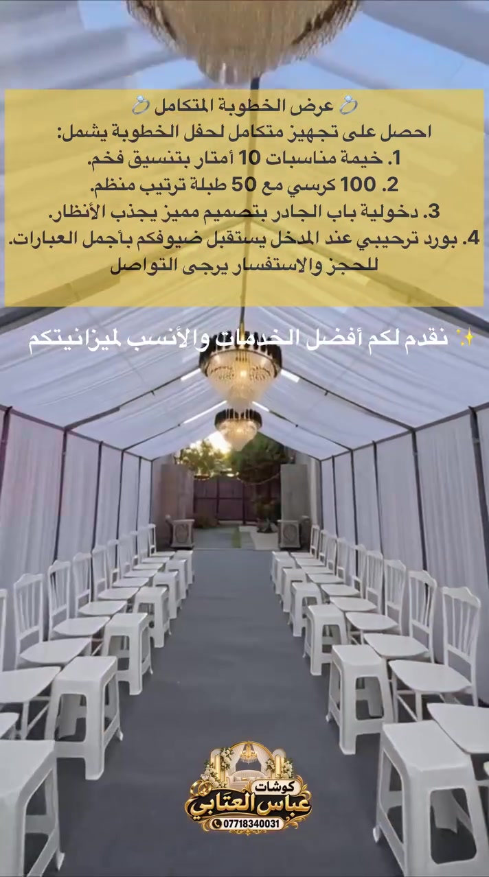 عرض تجهيز خيمة خطوبة (بسعر مناسب ومميز):
المساحة: خيمة 10 أمتار.
 العدد: 100 كرسي + 50 طبلة ضيافة.
 المدخل: ديكور دخولية باب الخيمة.
 الاستقبال: بورد ترحيبي باسم العروسين.
📞 خصومات خاصة وأسعار تناسب الجميع عند الحجز ***********
#خيمة #خطوبه #الصويره
