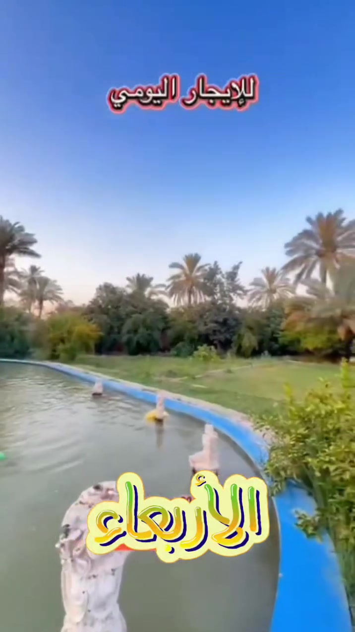 مزرعه الإيجار مكان بغداد الدوره البعيثه الاعراس ومناسبات واعوال رقم الحجز وستفسار. *********** ***********
