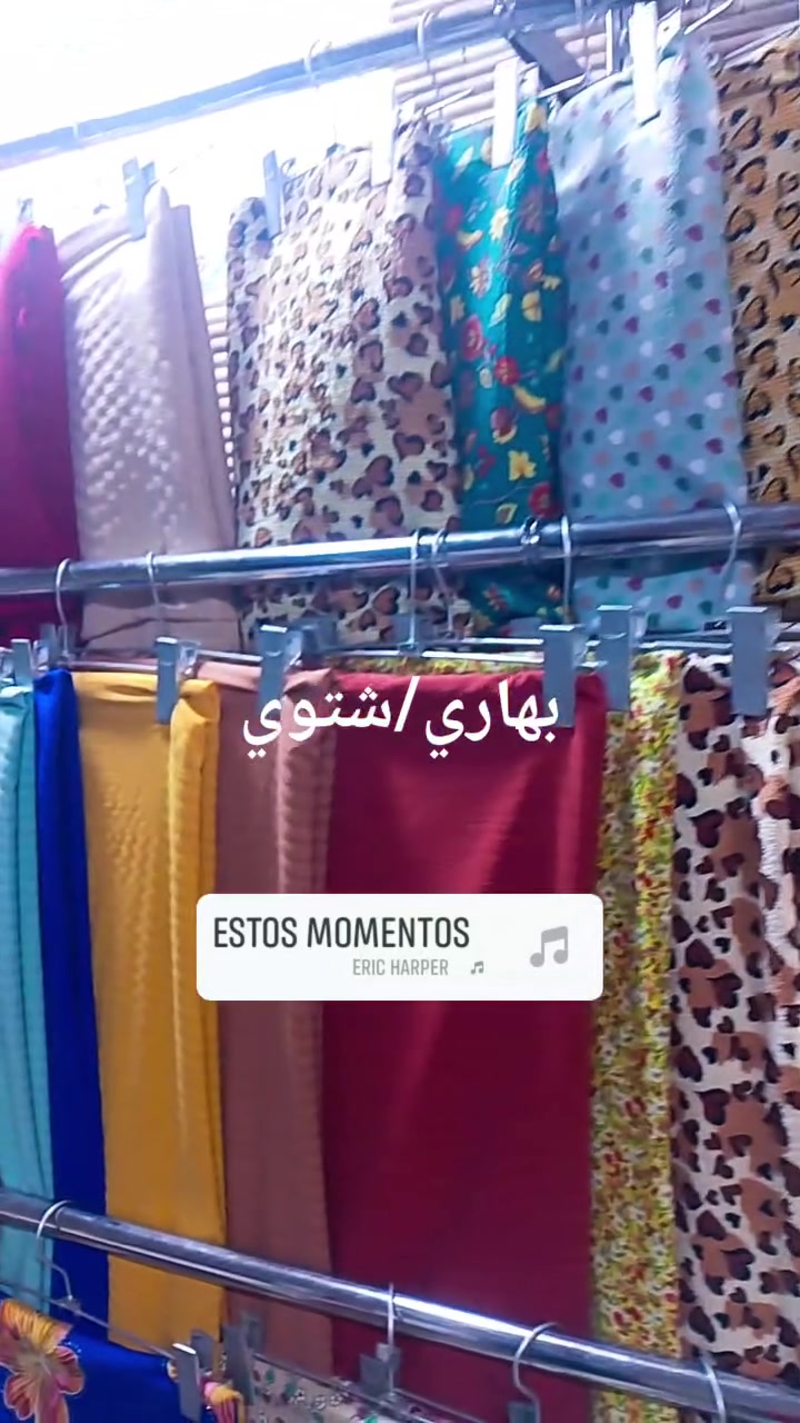بهاري/شتوي/اسعار مناسبة جدا🌺أقمشة البزاز☎️وات ساب ***********
