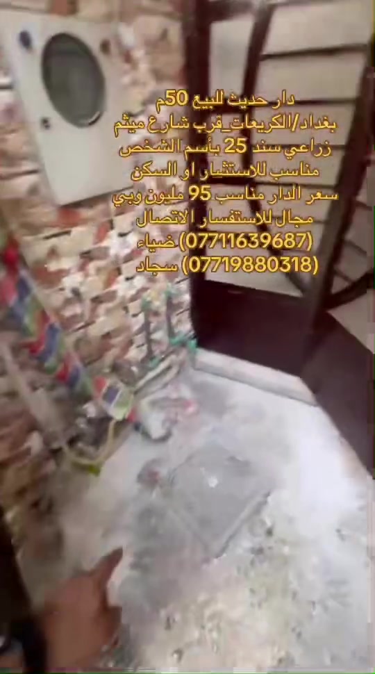 ✅دار للبيع في منطقه الكريعات✅
فرصة ممتازة للسكن العائلي او للاستثمار في منطقة هادئة ومخدومة،

🔹 تفاصيل الدار:

•المساحه:50متر           

منطقة حيوية وقريبة من الخدمات والأسواق 

📍 الموقع:

بغداد/الكريعات_قرب شارع ميثم الحداد  

🔗سعر الدار مناسب جداً جداً 95 مليون  وبي مجال للشراي 

 📄 نوع السند:

زراعي سند 25 بأسم الشخص     

للاستفسار الاتصال على ارقام المكتب حصراً متوفر واتساب لكلا الرقمين

(***********) ضياء 

(***********) سجاد

موقع المكتب:بغداد_الكريعات الفلكه مجاور حسينيه الصدرين مقابل أسواق حي الربي
