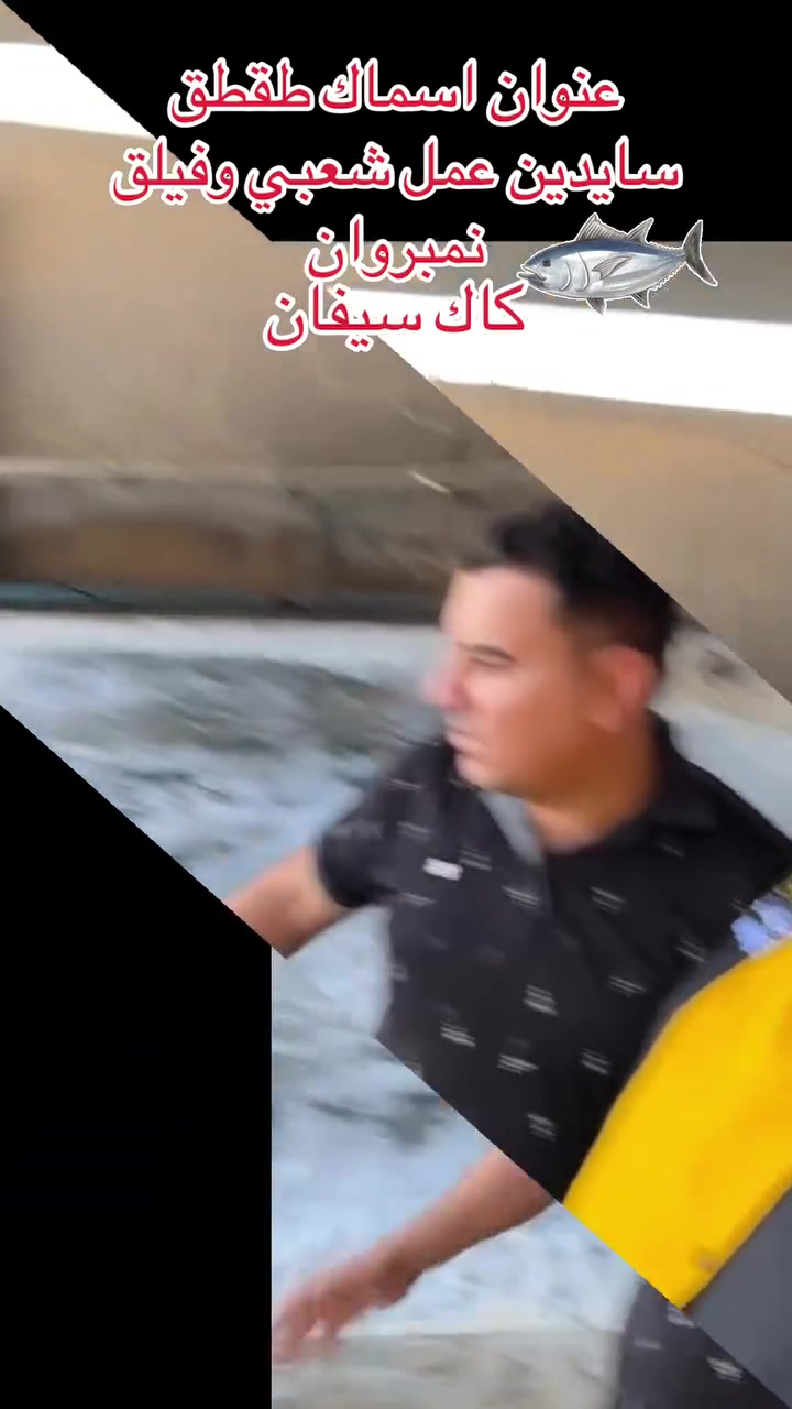 #أسماك طقطق #نبيل طباخ في كركوك #
