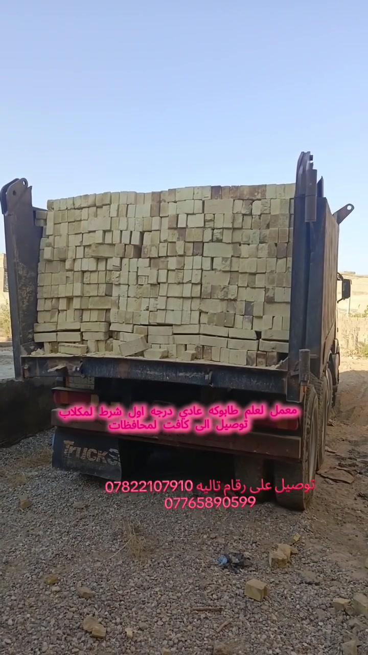 📢 لجميع المقاولين وأصحاب المشاريع الإنشائية! 📢
شركه معمل لعلم طابوكه عادي درجه اول شرط لمكلاب -  يقدم لكم أفضل أنواع الطابوق بجودة عالية وأسعار منافسة!💸🔥

✅ طابوق متين ومقاوم بأعلى المعايير 
✅ أسعار خاصة للمشاريع الكبيرة والمقاولين
✅ خدمة توصيل سريعة داخل  والمناطق القريبة 

📞 للتواصل والاستفسار:

***********
***********
🚚 اطلب حتى نوفر ألك أفضل طابوق لبناء مشروعك! 🧱🔥

نص مكتوب في الصور:
- *********** ***********