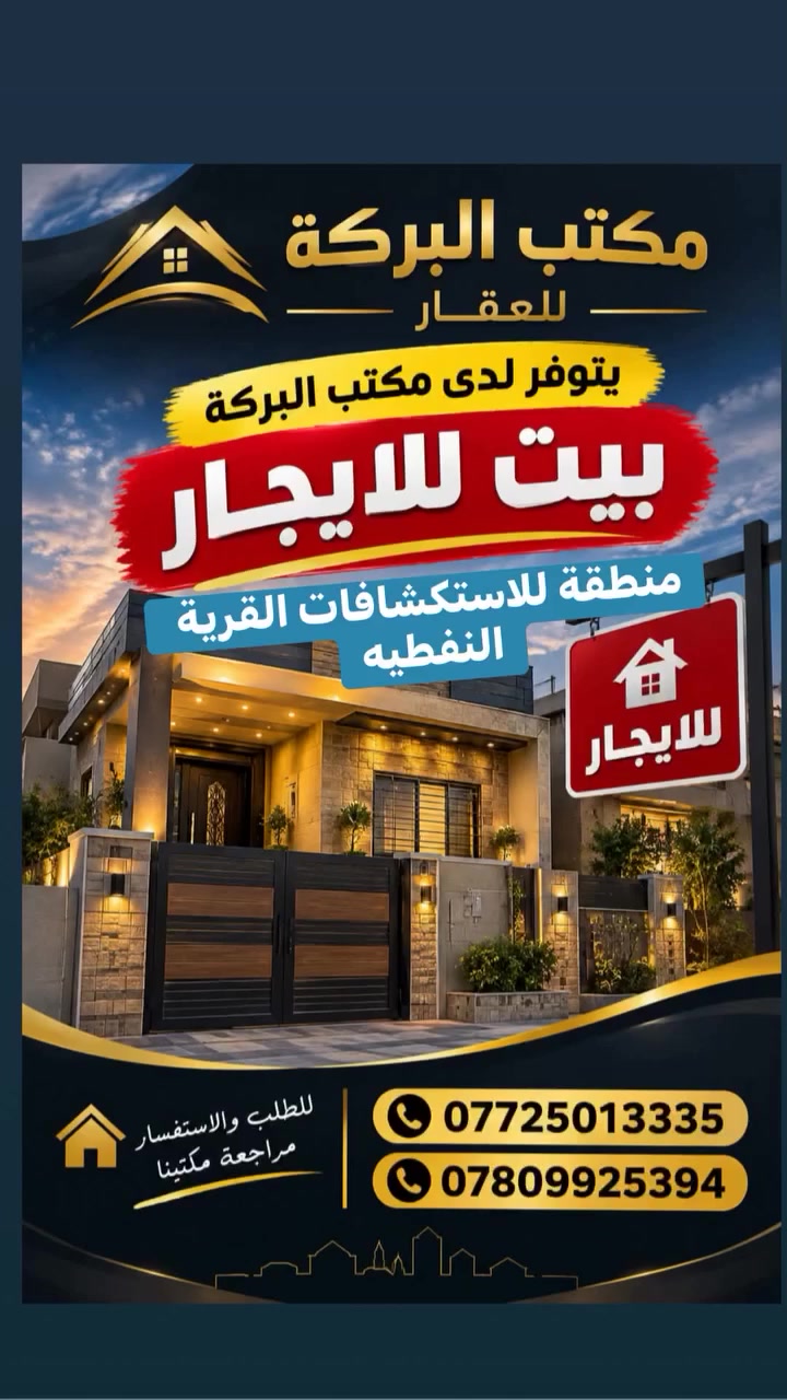 للإيجار • القرية النفطيه • منطقة للاستكشافات