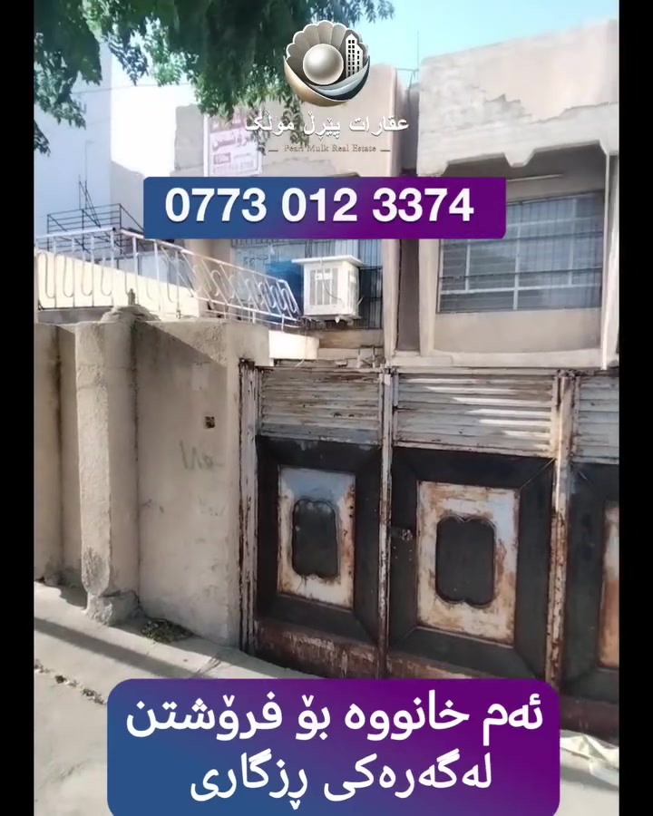 🟣 خانوو 🏡 بۆ فرۆشتن لەگەڕەکی ڕزگاری 
🟣 ڕووبەری 150م
🟣 خانوویەکی بازرگانی بەنرخی زەوی، 
🟣 بۆ زانیاری زیاتر پەیوەندی بکەن بە سامان عقاراتی پێرڵ مولک
 ☎️ ***********

🟣🏡 دار للبيع في محلة ڕزگاری في المحافظة السليمانية إ
🟣 مساحة الدار150م
🟣 دار تجاري على الشارع 60  مقابلها حديقة 
🟣 للاستفسار والتواصل معنا اتصل على الرقم
☎️ ***********
🟣 سامان عقارات بيرل مولك
