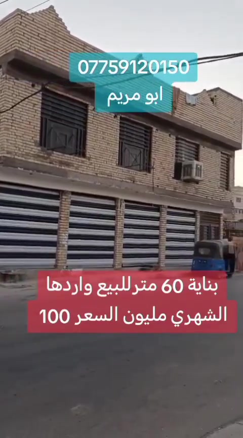بناية للبيع المساحة الكلية 60 متر منطقه زراعيه كافه الخدمات متوفرة ع شارع العام تحتوي على شقة و٤ محلات واردها الشهري مليون عنوانها بغداد حي الكوفة سعرها 95 قفل استفسار اكثر *********** يوجد واتساب عندك بناية او بيت للبيع راسلني وبالخدمة
