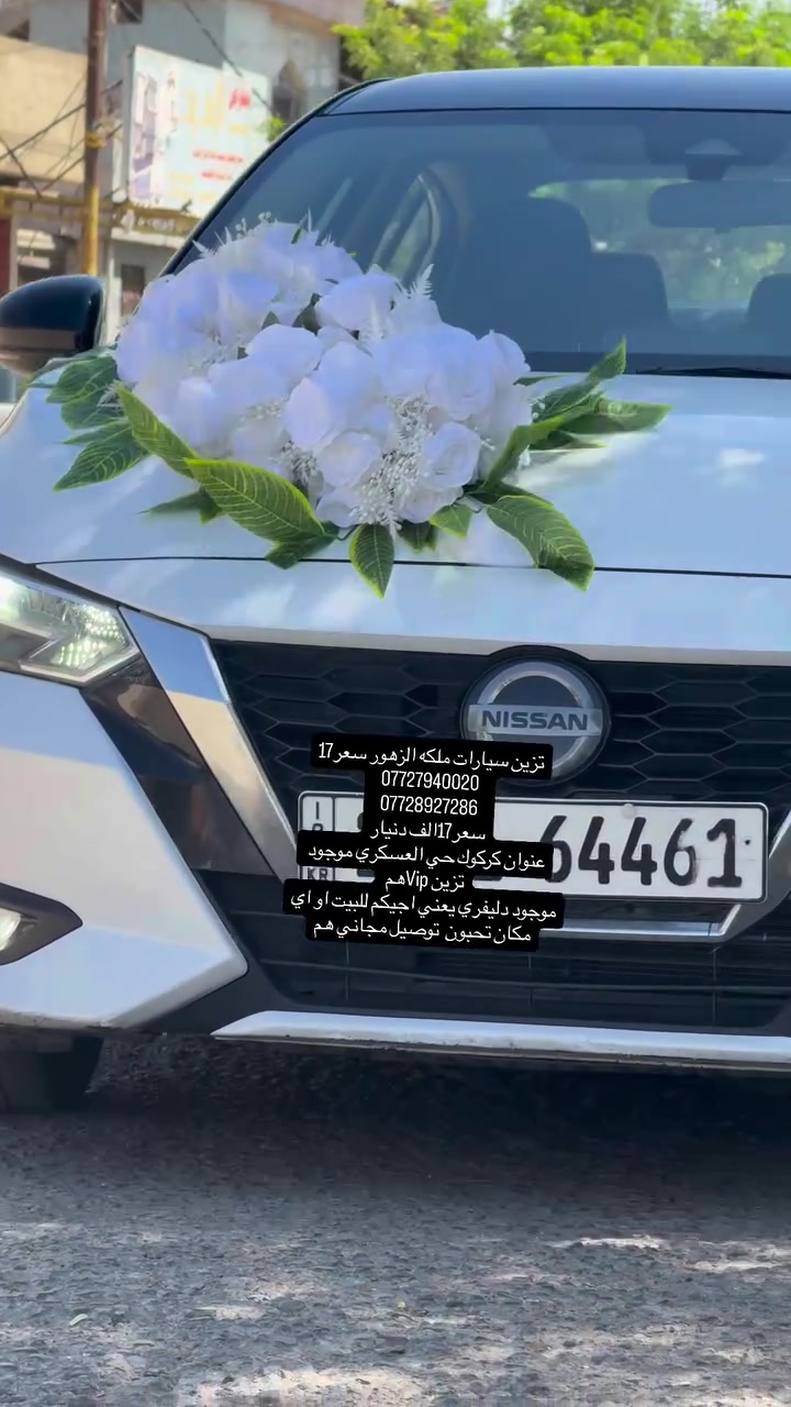 تزين سيارات ملكه الزهور سعر17
***********
***********
سعر17الف دنيار
عنوان كركوك حي العسكري موجود تزين Vipهم 
موجود دليفري يعني اجيكم للبيت او اي مكان تحبون  توصيل مجاني هم
