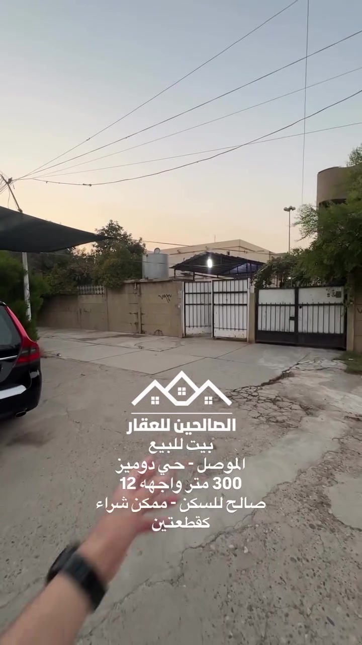 بيت للبيع بلموصل حي دوميز يم المنتزة على شارعين 

300 متر واجهه 12 (البيت محدث نظيف جدا )
ممكن شراء قطعتين على وجهه وضهر او قطعتين على منتزة 

بسعر مناسب لطلب السعر علق بكلمة سعر او تواصل مع الصالحين للعقار 
***********
***********

#الصالحين_للعقار #الموصل #عقارات_الموصل #استثمار
