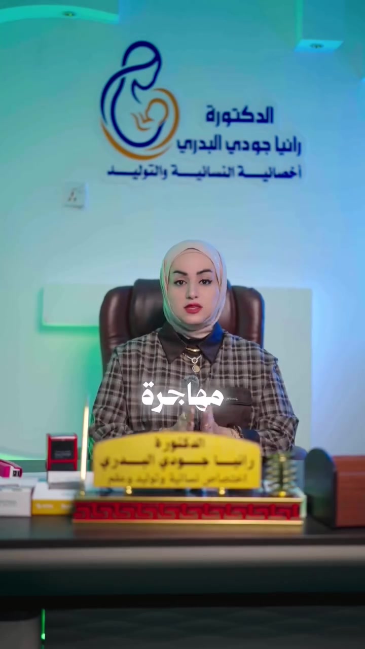 🌸 بطانة الرحم المهاجرة (Endometriosis)

هل تعانين من آلام شديدة ومتكررة أثناء الدورة الشهرية، أو ألم في الحوض، أو تأخر في الحمل؟
قد تكون بطانة الرحم المهاجرة أحد الأسباب، والتشخيص المبكر يساعد على اختيار العلاج المناسب. 💗

👩🏻‍⚕️ الدكتورة رانيا جودي البدري
🎓 شهادة البورد (دكتوراه) في النسائية والتوليد والعقم ورعاية الحوامل

📞 للاستفسار وحجز المواعيد:
***********

📍 العنوان:
بابل – الحمزة الغربي – شارع فندق لبنان
مجمع الريادة الطبي

💗 نرافقكم بخبرة واهتمام في رحلة تحقيق حلم الإنجاب.

#بطانة_الرحم_المهاجرة #النسائية_والتوليد #العقم #تأخر_الإنجاب #الدكتورة_رانيا_جودي_البدري
