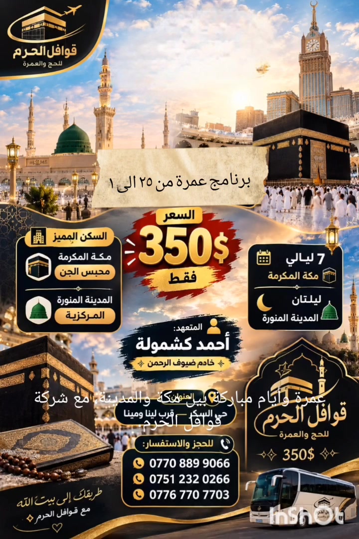 🕋🤍 رحلتك إلى بيت الله تبدأ بخطوة…

لا تخلي أمنيتك تبقى مجرد أمنية، خذ الخطوة وعيش أجمل الأيام بين مكة المكرمة والمدينة المنورة 🌙✨

💰 عمرة بـ 350$ فقط

مع شركة قوافل الحرم نحرص على راحتكم وخدمتكم من لحظة الانطلاق وحتى العودة بإذن الله 🤲🏻

🕋 مكة المكرمة
🕌 المدينة المنورة
✨ أجواء إيمانية وذكريات تبقى بالقلب

📞 للحجز والاستفسار:
***********
***********
***********

📍 الموصل – حي السكر، قرب لينا ومينا

👤 المتعهد: أحمد كشمولة

🤍 قوافل الحرم… ثقتكم طريقنا لخدمة ضيوف الرحمن
