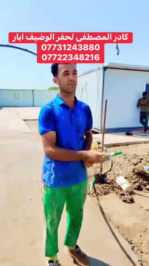 كادر المصطفى لحفر وتنضيف الابار
حفر وتنصيب وصب اعمدة الكهرباء
تنصيب اسيجة ألب آر سي
تطبيك الاشتايكر الاسطح  وقلع وإعادة ماستك الأسطح القديم
***********
***********@@
