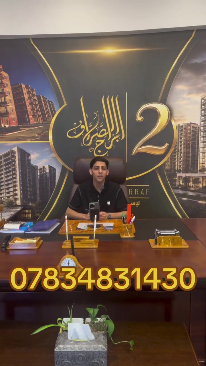 شقة للبيع مجمع بوابة العراق
170 متر
طابق 6
السعر 28 شده وبيها مجال قليل
شركة ابراج الصراف
للاستفسار : شركة ابراج الصراف 

***********
حسن الصراف
