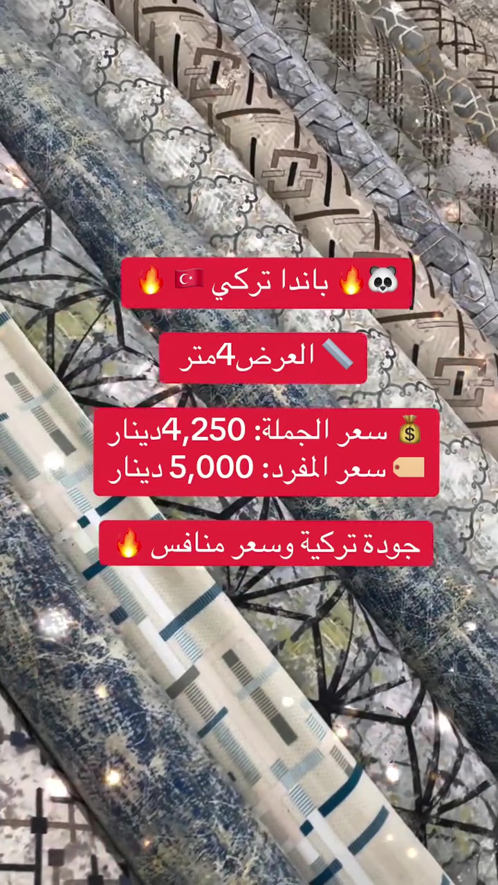 🐼🔥 باندا كاربت الملكي 🇹🇷 🔥🐼

الجودة اللي تفرض نفسها… والسعر اللي يخليك تاخذ الكمية وانت مرتاح! 👑

✨ باندا كاربت
متوفر بعروض خاصة للكميات والجملة
📏 عرض 3 متر | عرض 4 متر

💥 أسعار قوية جدًا
📦 كميات متوفرة
🚚 تجهيز وتوصيل لجميع المحافظات

إذا تبحث عن الجودة + الفخامة + السعر المنافس
فـ باندا هو الاختيار الصح 🐼🔥

📍 كربلاء المقدسة – فلكة قنطرة السلام
📞 ***********
