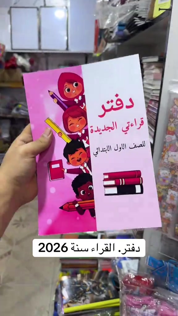 تتوفر لدى مكتبه السيد +توصيل متوفر لباب البيت  ________________________________ الملازم والقرطاسيه  ولعب الاطفال  ______________________________________ العنوان :بغداد مدينه الصدر بداخل سوك الكياره فرع المكاتب  مكتبه السيد عدنان بادارة سيد عدنان  للتواصل والاستفسار واتساب*********** *********** *********** ___________________________________ او انستقرام hd_were - [ ]  #fy #tiktok #unfrezzmyaccount #foryou #viral 
