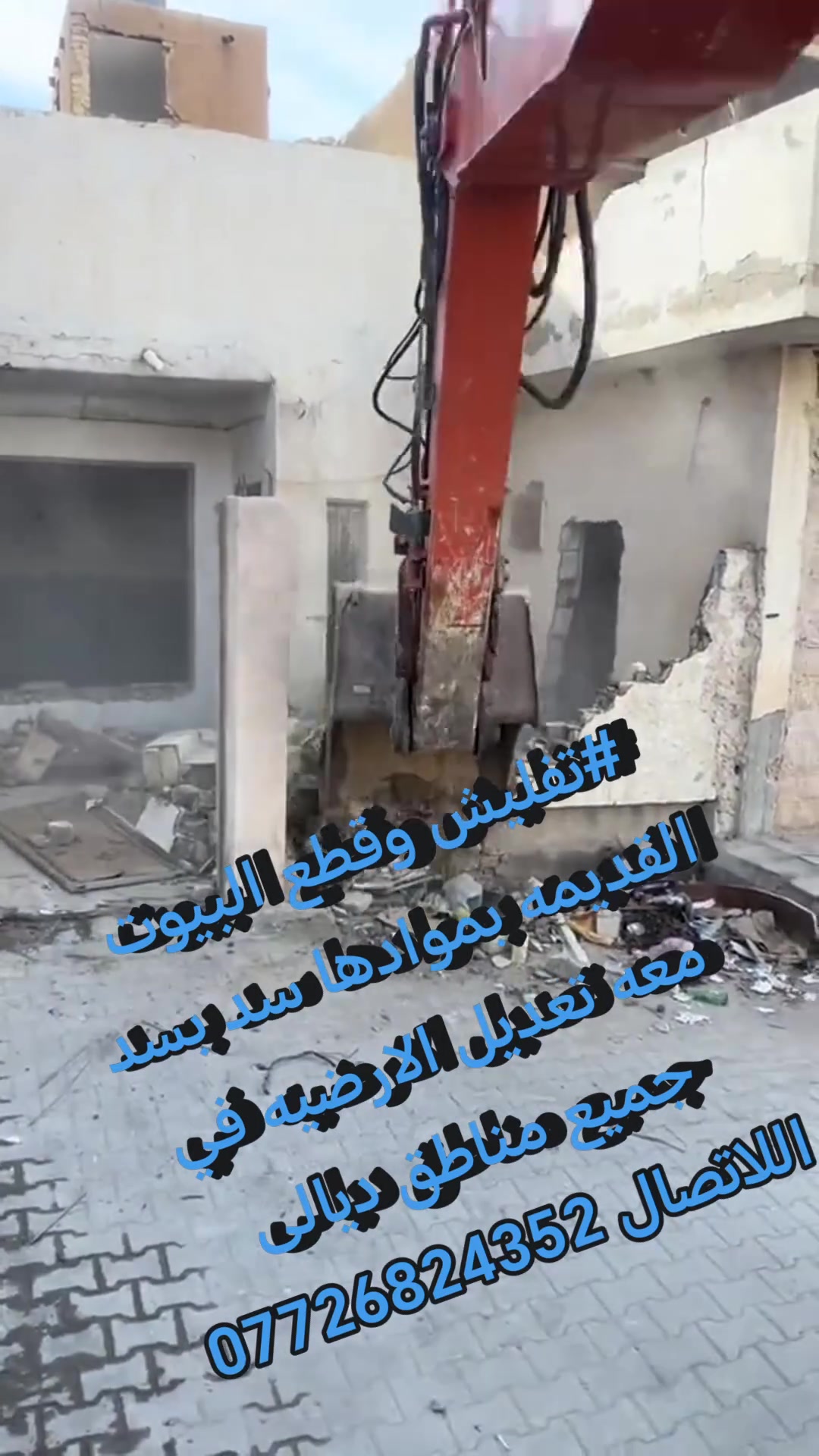تفليش • تعديل ارضية • ديالى