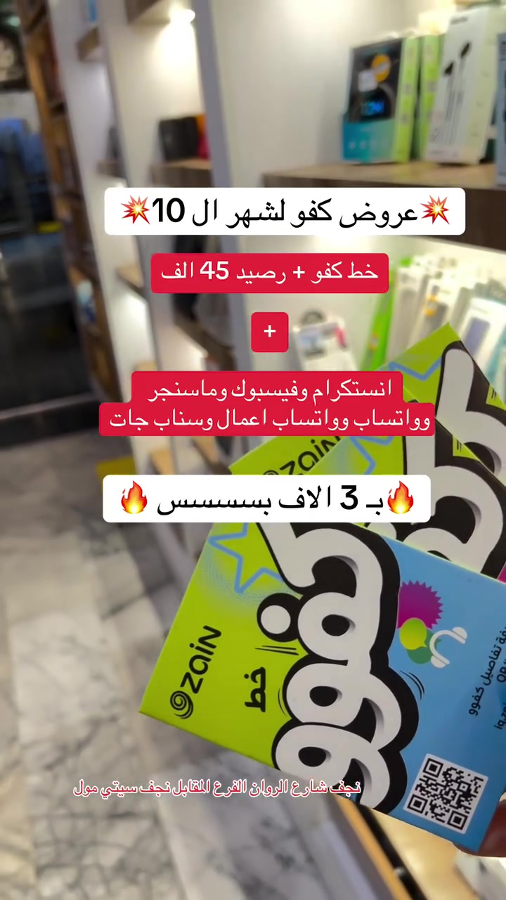زين العراق • خطوط كفو • مقابل نجف سيتي مول