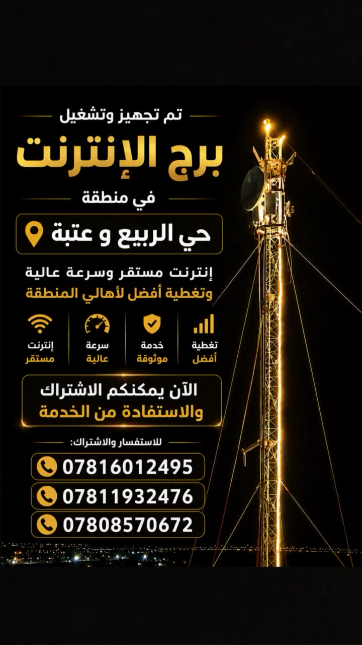 � تم تجهيز وتشغيل برج الإنترنت في منطقة حي الربيع وعتبة 🚀
🔥 إنترنت مستقر وسريع
⚡ سرعة عالية وأداء أفضل
📶 تغطية أفضل لأهالي المنطقة
🛡️ خدمة مستقرة وموثوقة

🎯 هسه تگدرون تشتركون وتستفادون من الخدمة!

📞 للاستفسار والاشتراك:
***********
***********
***********

لا تفوّت الفرصة، الإنترنت المستقر صار أقرب إلكم! 🌐�
