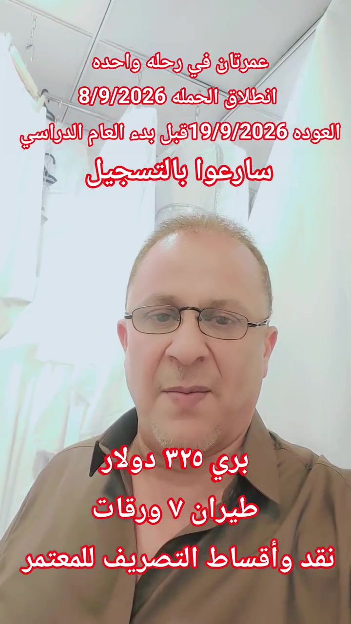 🕋  🕋  🕋  🕋  🕋  🕋
مجموعة شركات الرعد للسفر والسياحه
 وخدمات الحج والعمرة 
عمرتان في رحله واحده
واحده لكم والاخرى لأرحامكم 
             🌙🌙
انطلاق الحمله 8/9/2026
العوده 19/9/2026 قبل بدء العام الدراسي 
🚌    🚎    🚌    🚎
🔹سعر البر 325  دولار 💰
🔹فنادق مكه والمدينه 🏣
🔹مزارات مكه والمدينه 🕌
🔹زيارة مقبرة الحجون 🤲
🔹يوم تسوق 🛒
🔹يرافق الحمله مرشد ديني👳🏻‍♂️ 
🔹10 ايام مع الطريق 🚌
🔹باصات حديثه ومكيفه
✈️✈️✈️✈️✈️✈️✈️✈️
🔹سعر الطيران 7 ورقات  
🔹التصريف للمعتمر 💸
🔹 تذكرة طيران ذهاب وعوده
🔹 فنادق مكه والمدينه 🏣
🔹 مزارات مكه والمدينه 🕌
🔹 زيارة مقبرة الحجون 🤲
🔹يوم تسوق 🛒
🔹10 ليالي🌑
🔹 السكن
🔹 مكة المكرمة –  اركان بكه
🔹 المدينه المنوره  منطقة المركزيه المطله على الحرم
 ((( من باب الشركة إلى باب الشركة )))
الفرع الاول واسط كوت الحيدريه مقابل متنزة ريحانه شركة قوافل الرعد للسفر و السياحة 
الفرع الثاني واسط كوت السوق الكبير ساحة الخبازات 
المطلوب جواز السفر وصوره خلفيه بيضاء والمبلغ 
للاستفسار 
***********☎ 
***********☎ 
ملاحظه ....
يضاف 150 $ طعام ثلاث وجبات اوبن بوفيه مفتوح حسب الرغبه
