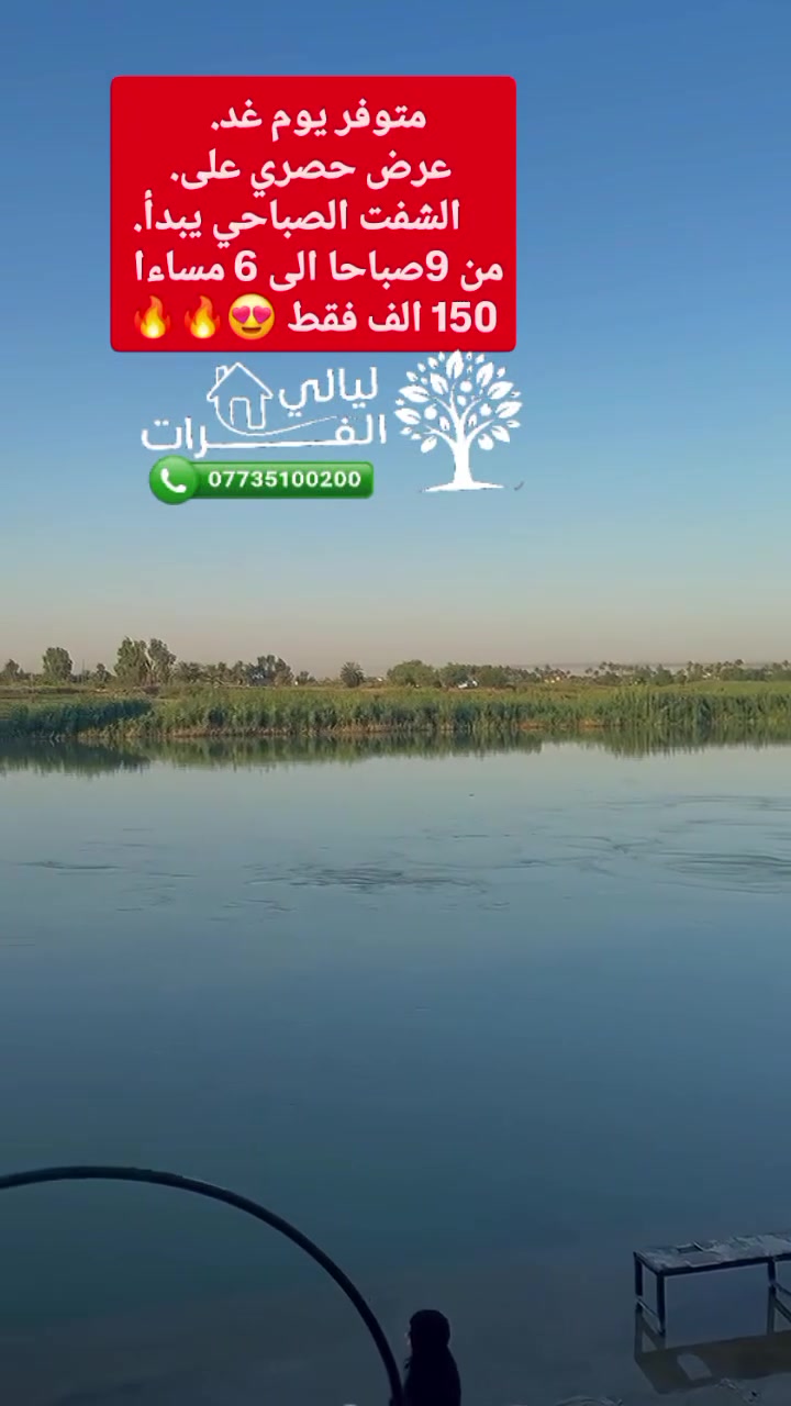 🔥 عرض خاص لفترة محدودة 🔥
☀️ الشفت الصباحي في مزرعة ليالي الفرات
💰150 ألف دينار فقط

🕘 من 9:00 صباحًا إلى 6:00 مساءً

🌿 يوم كامل من الهدوء، الطبيعة، ونسمات الفرات بأفضل سعر.

📍 النعيمية – بين أبو غريب والفلوجة
📞 للحجز: ***********
