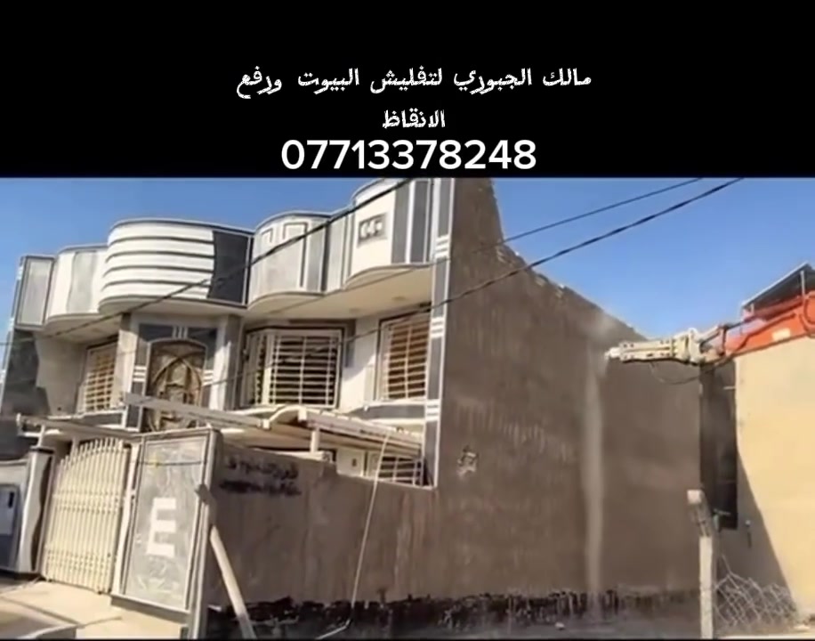 مرخصه صاحب الكروب المحترم
السلام عليكم متواجدين لتفليش البيوت القديمة والبنايات  
ورفع الانقاظ وفرش السبيس وحدل الارض داخل كربلاء 
الاستفسار اتصال علئ الرقم او ارسال رسالة على الواتساب ابو علي  ‭***********

