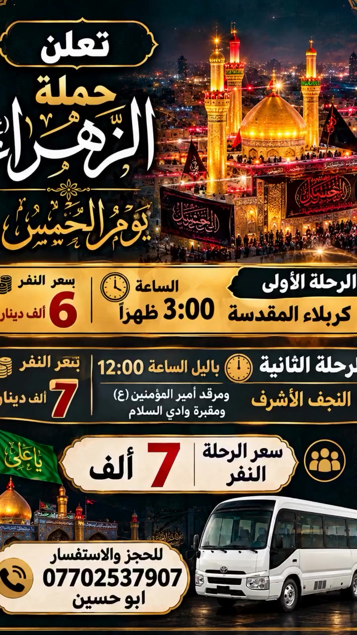 تنطلق حملة الزهراء عليها السلام 🤲 
إلى كربلاء المقدسة 🕌 
يوم الخميس الساعة 3 ضهرا 

والخميس باليل إلى النجف الاشرف 🕌 
الساعة 12 باليل 
للحجز ***********
