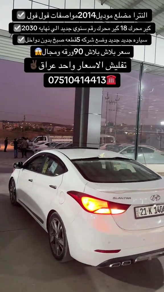 #اكسبلور #zaxo_duhok_hewler_slemani_hawler #fyp #duhok_zaxo_amedi_semel_akre #شعب_الصيني_ماله_حل😂😂 

نص مكتوب في الصور:
- النترا مضلع موديل2014 مواصفات فول فول
- كير محرك 18 گير محرك رقم سنوي جديد الي نهايه 2030
- سياره جديد جديد وضع شركه 5 قطعه صبخ بدون دواخل
- سعر بلاش بلاش 90 ورقه ومجال
- تفليش الاسعار واحد عراق
- ***********