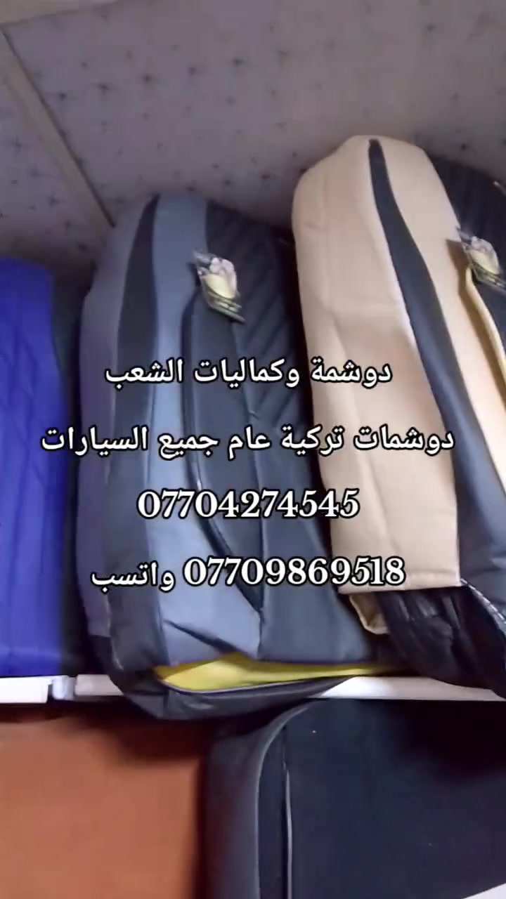 🚗🔥 دوشمة و كماليات الشعب  🔥🚗
الفخامة تبدي من داخل سيارتك… وإحنا نكمّلها 👌
إذا تريد سيارتك تصير غير شكل 💎
إذا تريد شغل نظيف ومرتب ويدوم سنين ✋
إذن مكانك يمنا 💪
🔹 دوشمة سيارات احترافية
🔹 تفصال جلد وقماش حسب الطلب
🔹 كشنات جاهز وتفصال خاص
🔹 أرضيات فخمة جلد وقماش
🔹 أحدث الأكسسوارات الداخلية والخارجية
💰 الأسعار: 🔴 أرضية مع صندوك فقط: 50 الف
🔴 دوشمة جاهزة تركية: اسعار من 25 الف للى  65
🔴 كشنات (ظهر خام نحلة + مقعد 3D + نايلون كيج 40):  السعر 100 
🔴 تفصال كشنات جلد: حسب الطلب
شغلنا مو بس تركيب… شغلنا ذوق وفن وإتقان 🔥
نرضيك قبل لا نرضي نفسنا 👌
📍 العنوان: بغداد – الشعب – شارع حي التجار نهاية شارع لاسواق المركزية مقابل نادي العربي
👤 

***********
 ***********   
حيّاكم الله… ونشوفكم على خير 🤍
سيارتك ويانا تطلع بصورة ثانية ✨
