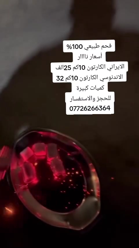 من ايران الى العراق 🇮🇷🛬🇮🇶
من قشور الفستق الخام ..
اشعال سريع واحتراق ثابت 🔥
رماد قليل ورائحه طبيعية 🍃
جوده مناسبه للتوزيع والاستخدام الشخصي 
الايراني الكارتون 10كم 25الف 
الاندنوسي الكارتون 10كم 32 الف 
#تجهيز_بلجمله_والكميات_التجاريه
#توصيل_وتجهيز_حسب_الطلب
#للحجز_ولاستفسار
📞***********
